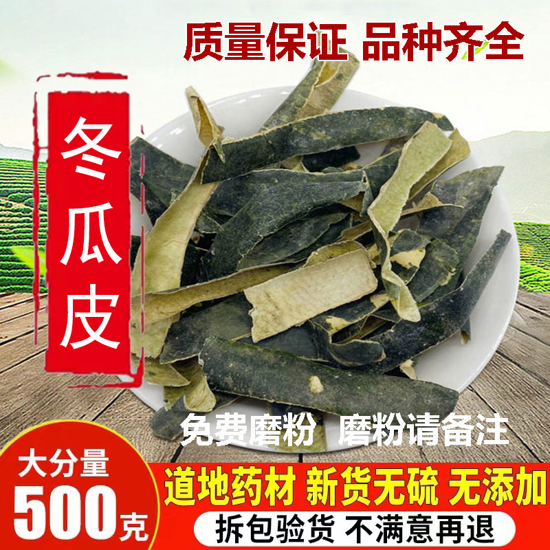 冬瓜皮干中药材500g干冬瓜皮