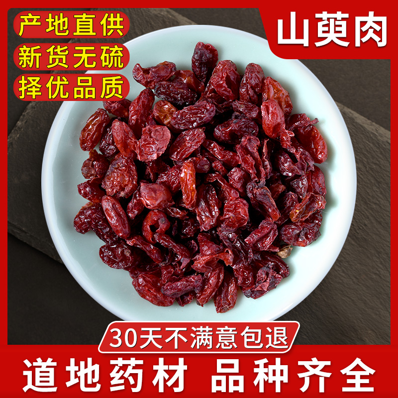 中药材 山萸肉山茱萸枣皮 特级 山茱萸肉 野生山芋肉500克包邮