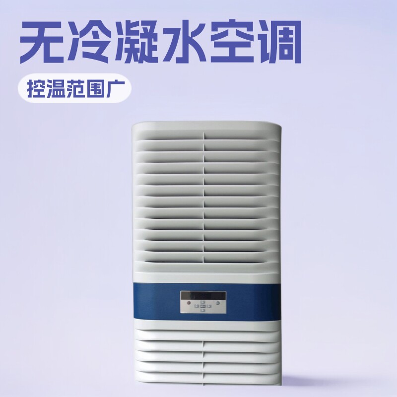 SKW500W 无冷凝水电柜空调好夫满 IP55 工业控制柜壁挂散热空调