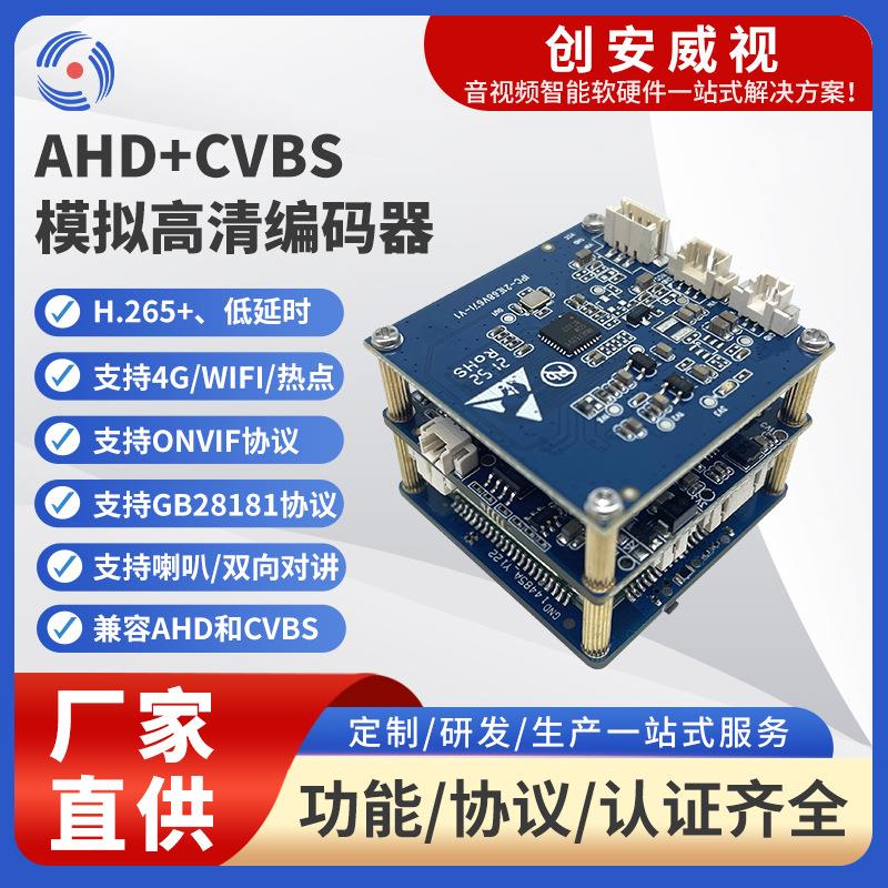 AHD+CVBS模拟高清编码器38模组 低延时H.265+兼容各种AHD和CVBS