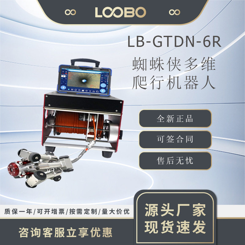 蜘蛛侠多维爬行机器人 管道内部全方位观察设备 LB-GTDN-6R
