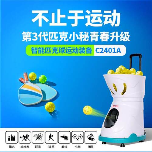 球斯波斯C2401A智能匹克球自动发球阿机抛球匹机喂球器克训练器练