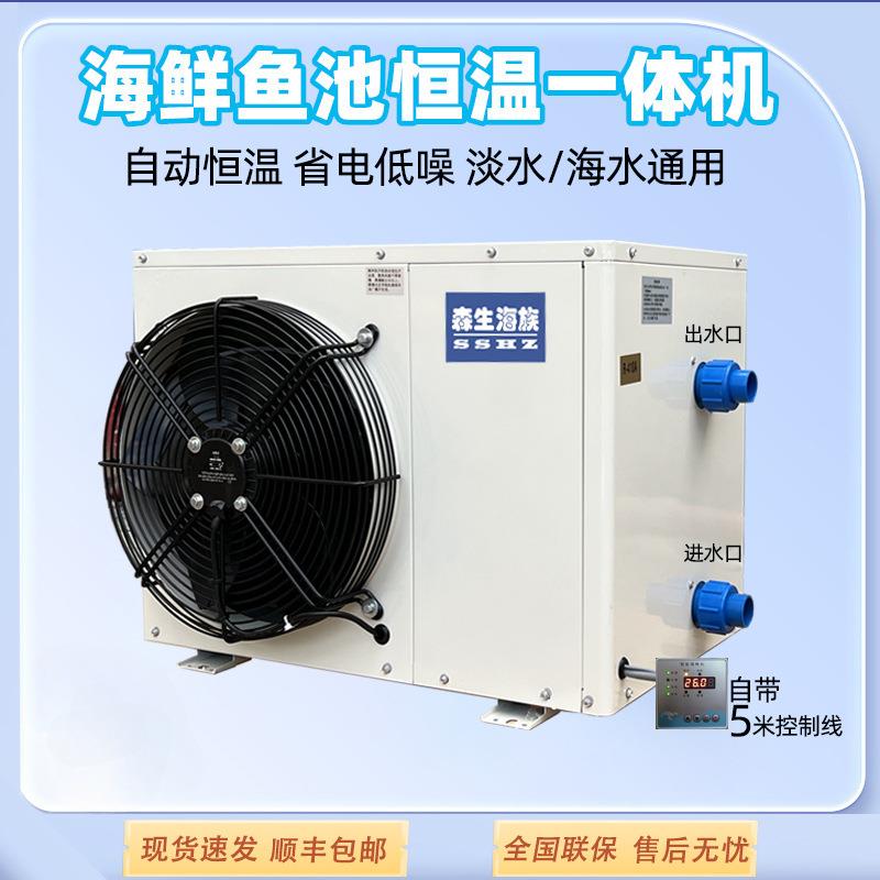 海鲜鱼缸恒温一体机鱼池水冷机鱼缸制冷机厢式海鲜变频恒温机