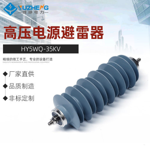 厂家供应HY5WQ-35KV避雷器 高压电源避雷器 高压复合外套质量保证
