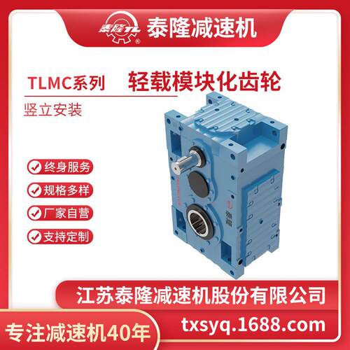 【TLCM轻】载模块化齿【轮箱】【平行轴系列】TLMC竖立安装硬齿面
