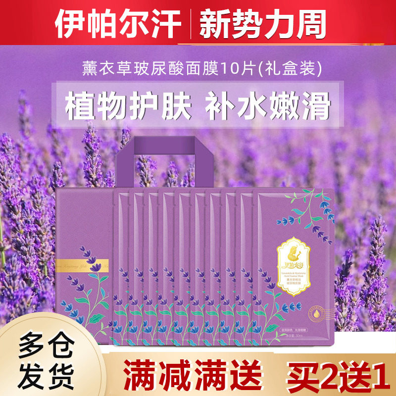 新疆伊帕尔汗薰衣草精油玻尿酸面膜补水保湿滋润提亮脸部细腻蚕丝