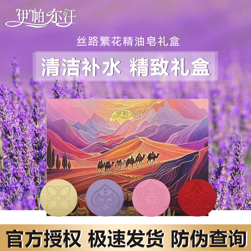 新疆伊帕尔汗薰衣草丝路繁花礼盒