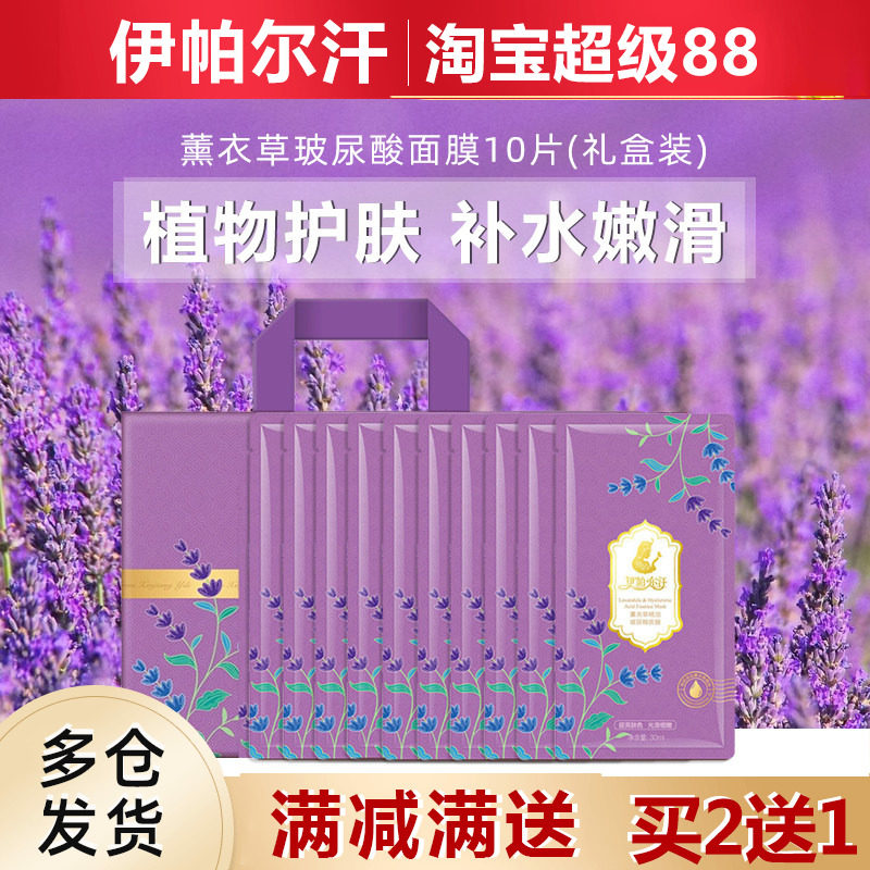 新疆伊帕尔汗薰衣草精油玻尿酸面膜补水保湿滋润提亮脸部细腻蚕丝