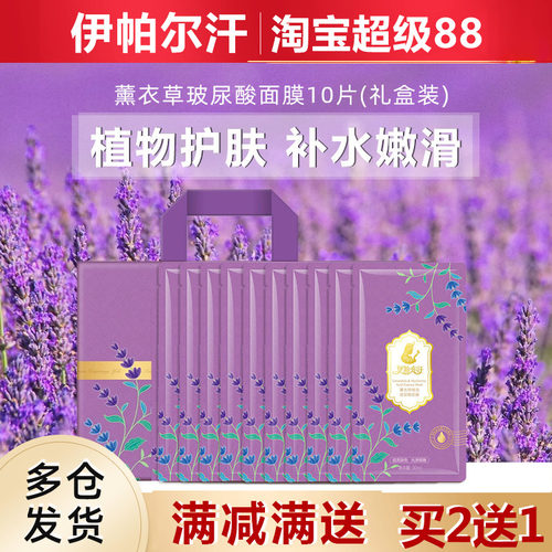 伊帕尔汗薰衣草玻尿酸面膜补水