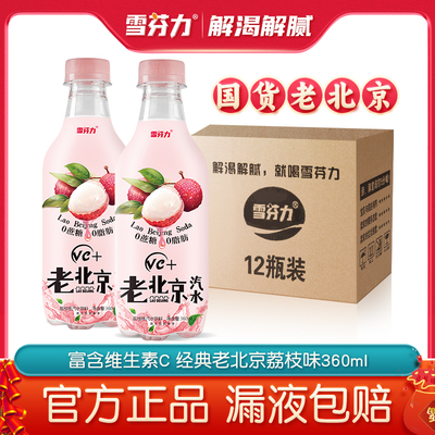 雪芬力荔枝味老北京汽水360ml*6/12瓶新鲜荔枝经典无糖碳酸饮料