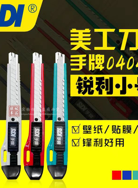 台湾SDI手牌0404D美工刀 汽车改色车衣贴膜修边刀 墙纸广告小介刀