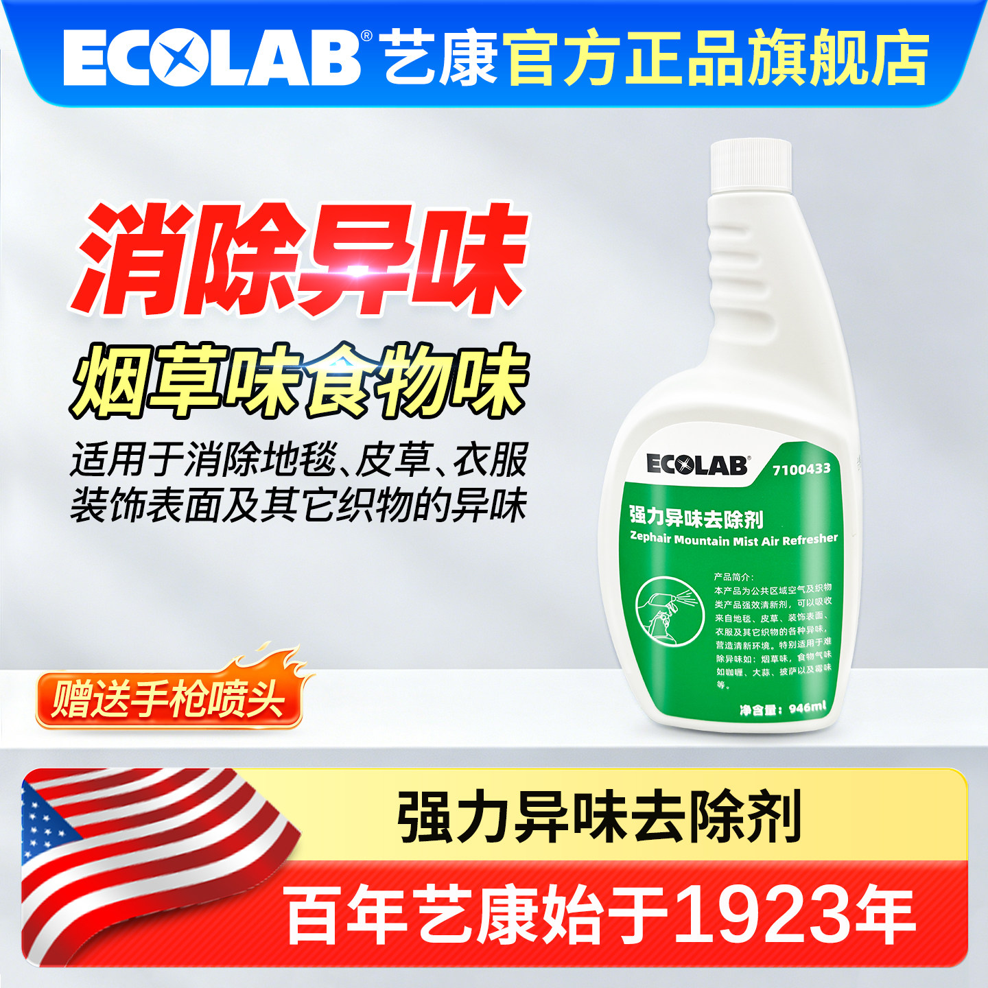 ECOLAB艺康强力异味去除剂