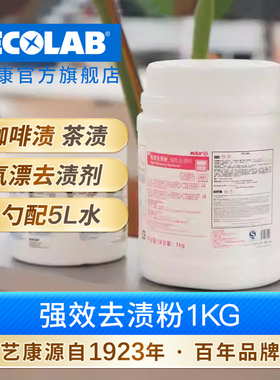 ECOLAB艺康 凯易kay 强效去渍粉喜茶同款奶茶店咖啡厅茶渍咖啡渍
