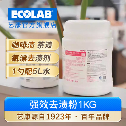 ECOLAB艺康凯易强效去渍粉茶渍咖啡渍1KG