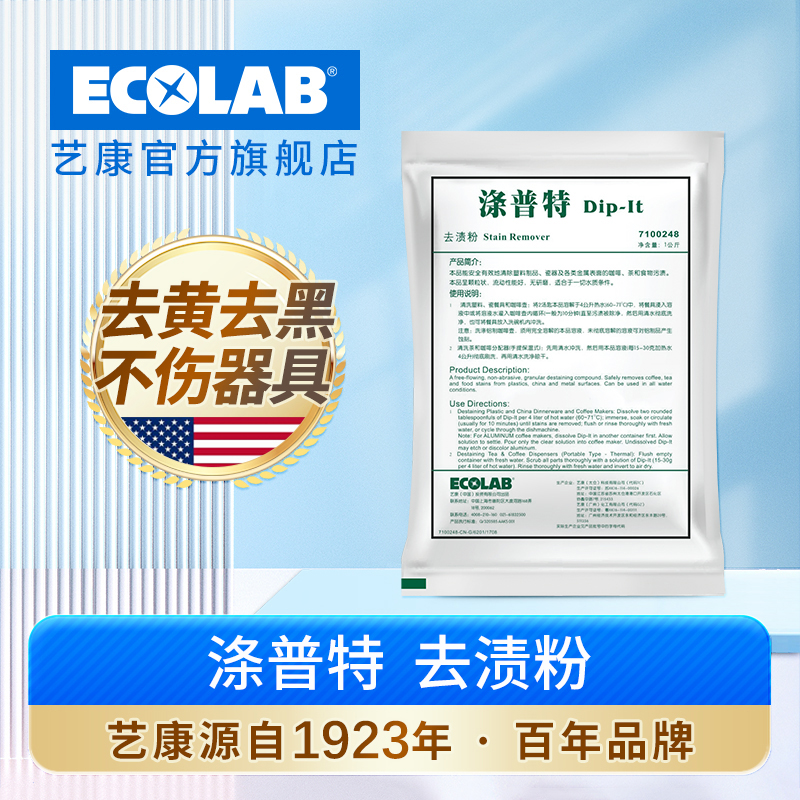 艺康涤普特去渍剂去茶渍清洁剂