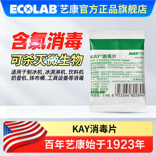 艺康ECOLAB凯易KAY消毒片K5餐饮含氯消毒片
