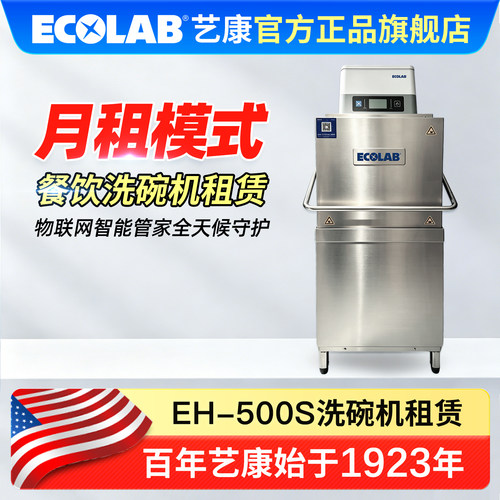 艺康商用揭盖式全自动洗碗机租赁