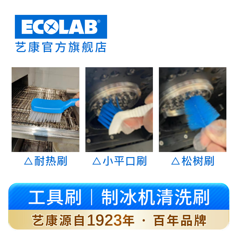 ECOLAB/艺康工具刷制冰机清洗刷
