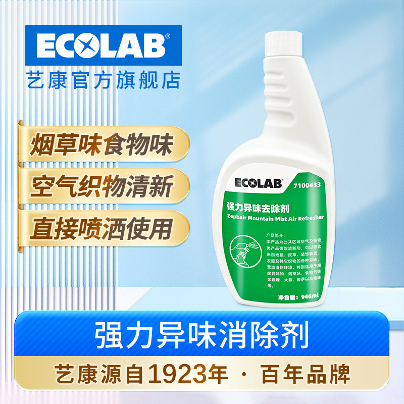 ECOLAB艺康 强力异味去除剂客房地毯织物异味烟草味霉味空气清新