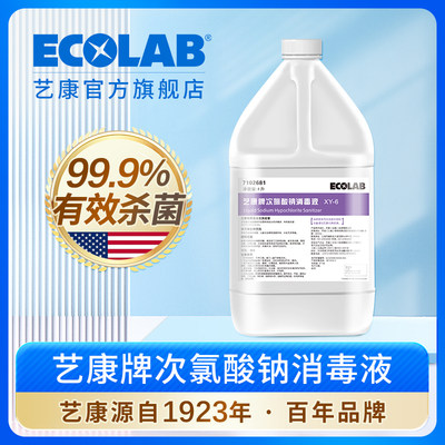 ECOLAB艺康次氯酸钠消毒液厨房