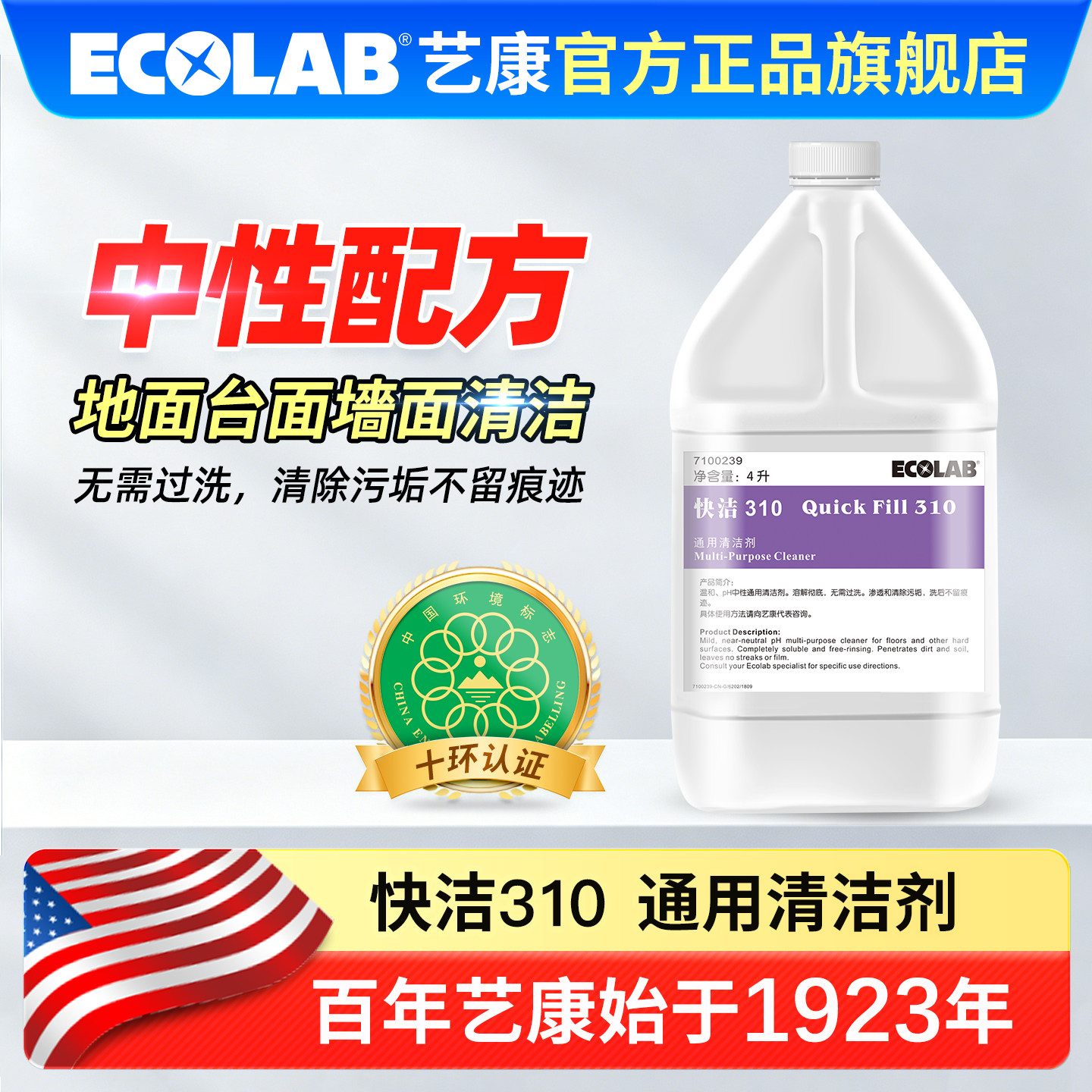 艺康快洁310中性通用清洁剂