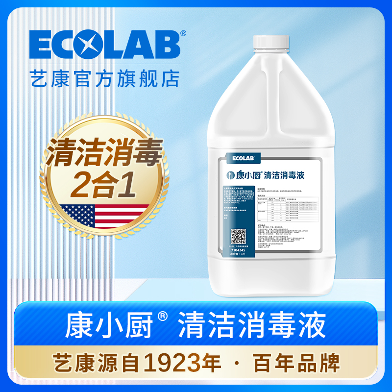 艺康康小厨清洁消毒液不含阴离子