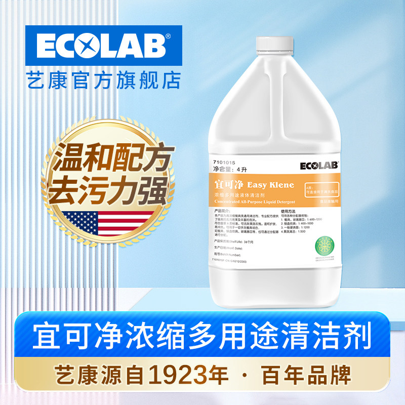 ECOLAB艺康宜可净超浓缩