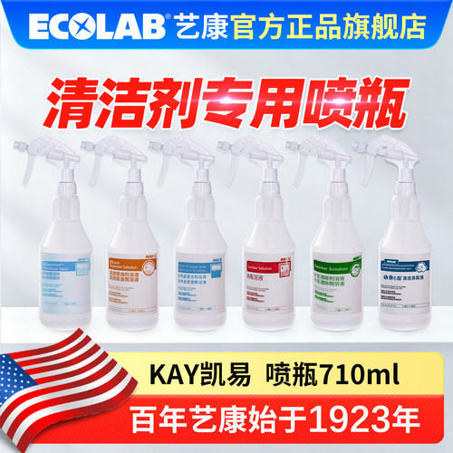 艺康KAY凯易清洁消毒喷壶710ml