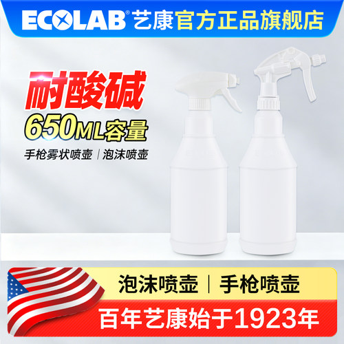 ECOLAB艺康清洁剂用手枪泡沫喷壶