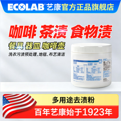 ECOLAB艺康多用途去渍粉凯易500g