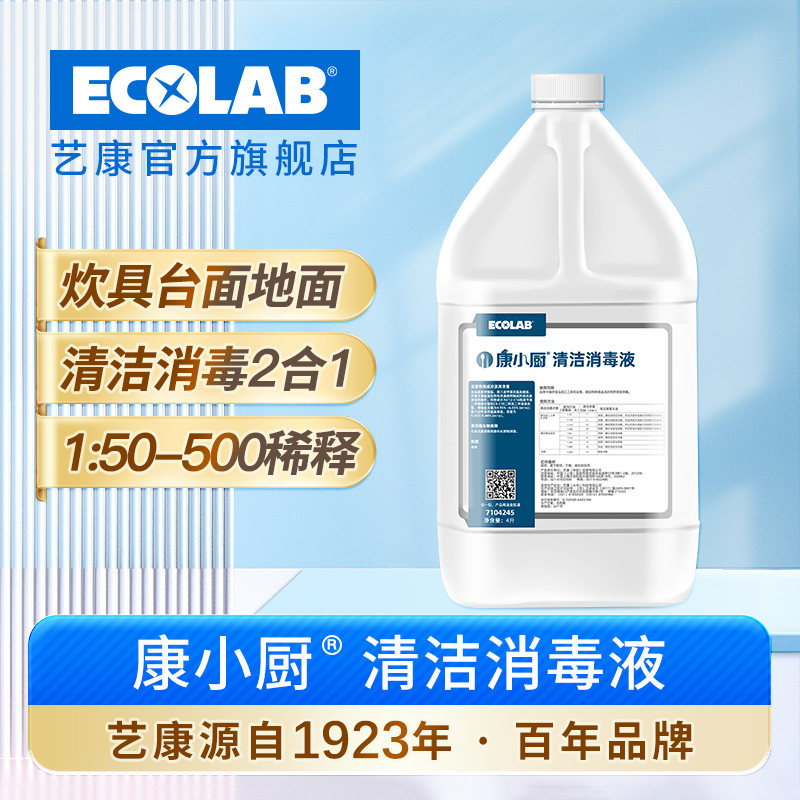 艺康康小厨清洁消毒液不含阴离子