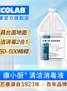 康小厨清洁消毒液二合一去污杀菌商用餐饮超浓缩无阴离子洗洁精