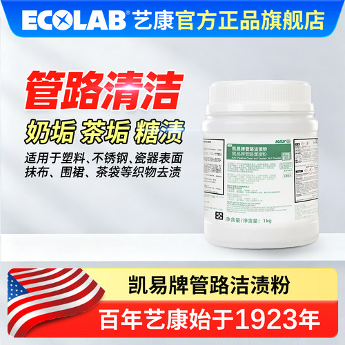 ECOLAB艺康凯易牌管路洁渍粉1KG