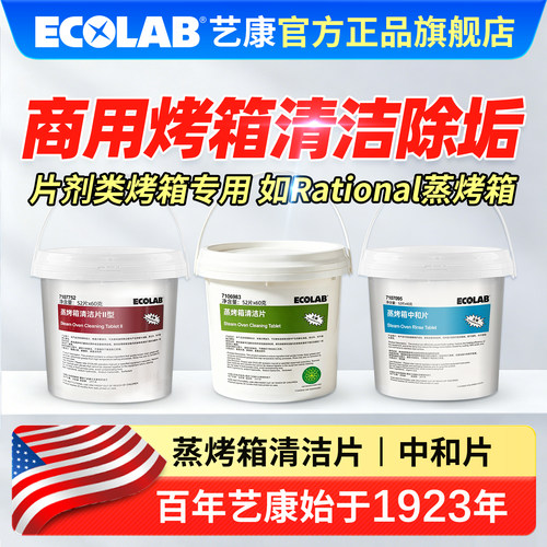 ECOLAB艺康商用蒸烤箱清洁中和片