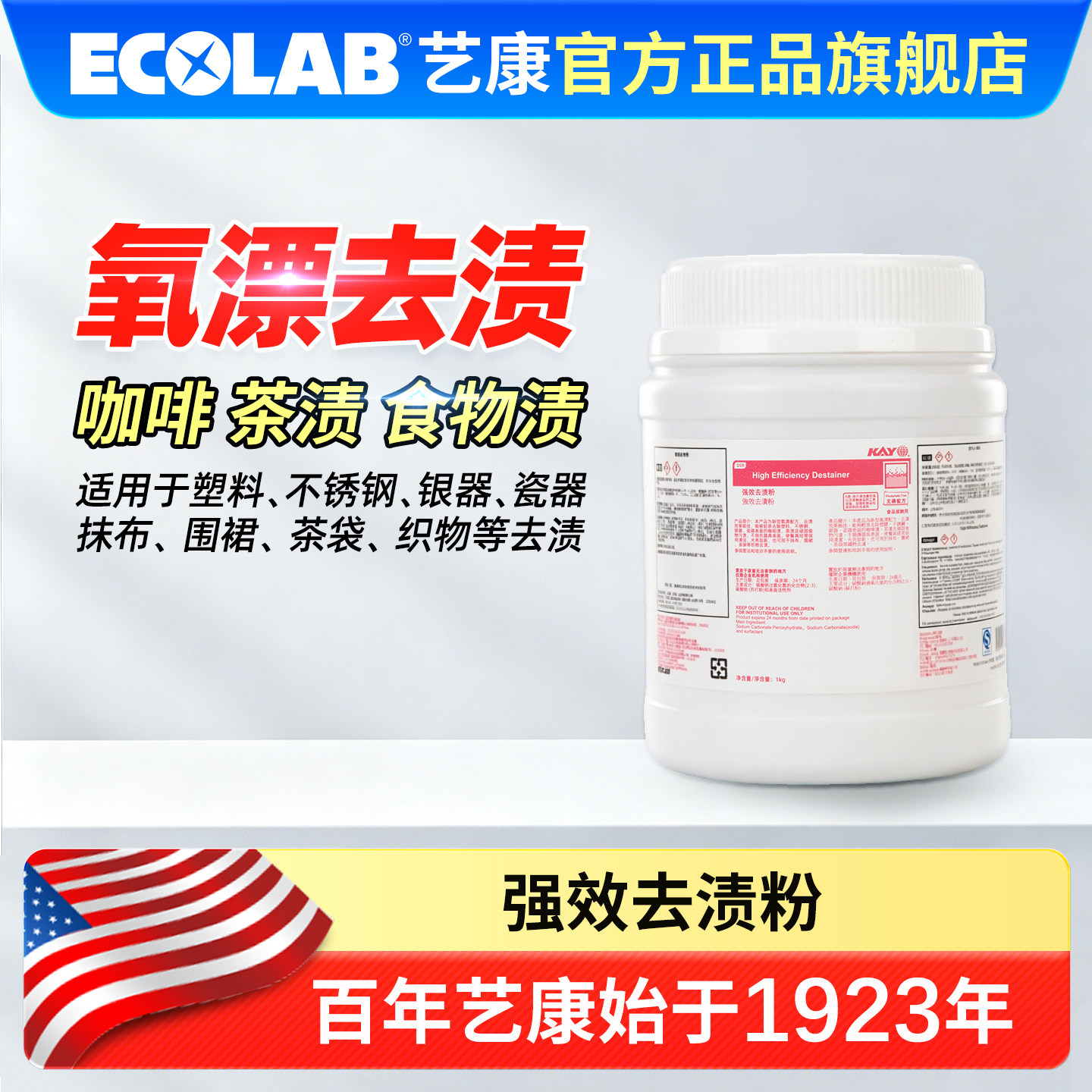 ECOLAB艺康凯易kay强效去渍粉