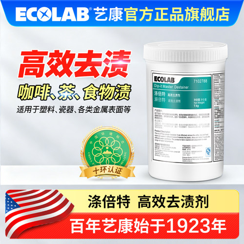 ECOLAB艺康涤密胺餐具专用除渍剂
