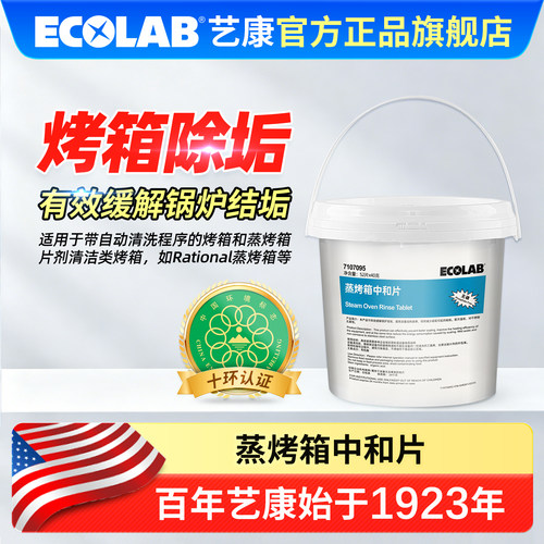 ECOLAB艺康商用蒸烤箱中和片