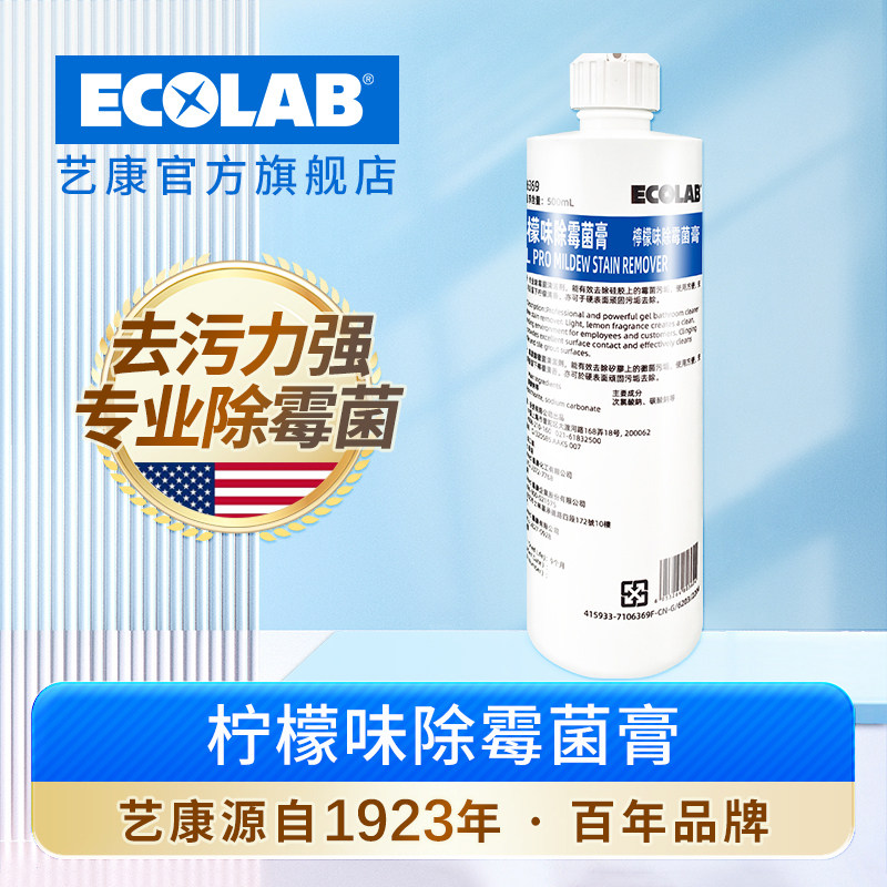 ECOLAB艺康柠檬味除霉菌膏除霉剂卫生间浴室瓷砖家用啫喱清洁剂