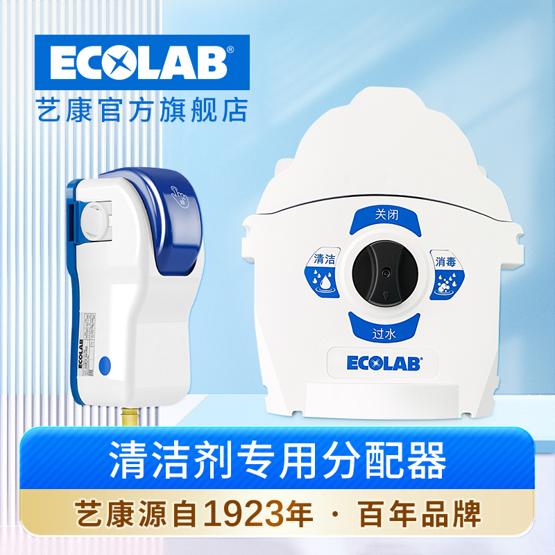 ECOLAB清洁剂自动稀释CC分配器