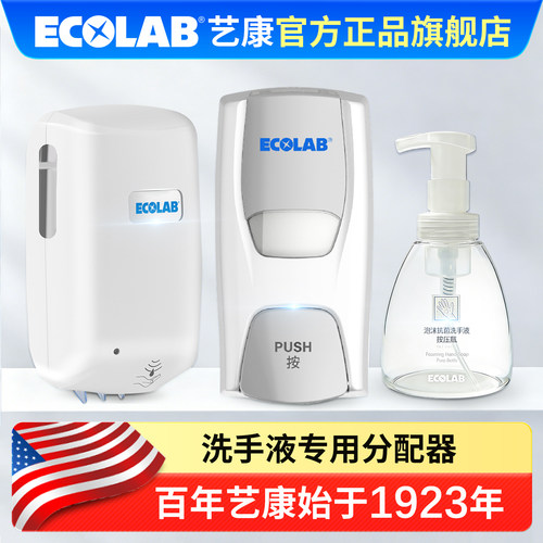 ECOLAB艺康感应手按洗手液分配器