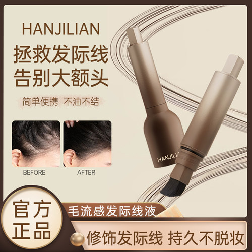 【告别大额头】兹色发际线液防水