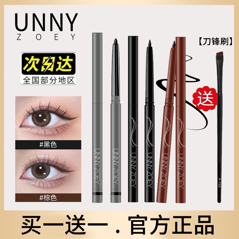 UNNY  ZOEY眼线胶笔卧蚕笔防水不晕染持久高光提亮珠光卧蝉女正品