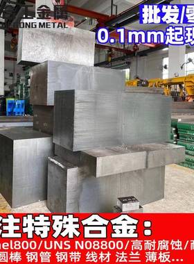 耐高温Inconel800铁镍合金板 UNS N08800铁铬镍合金线材棒材钢带