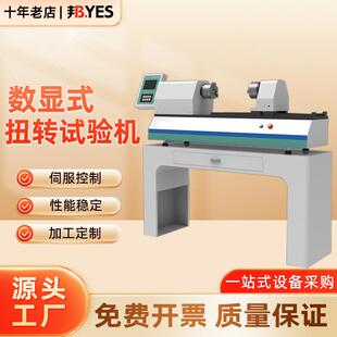 数显式扭转试验机 弹簧钢丝绳紧固件疲劳扭角卧式扭矩试验机新款