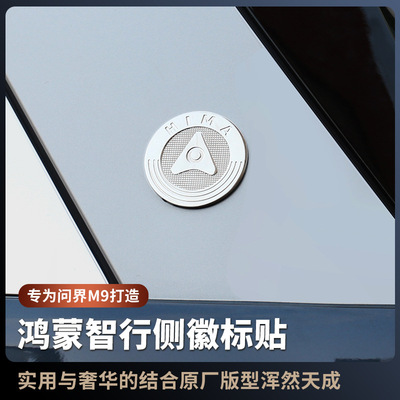 适用AITO问界M9专用鸿蒙智行车贴m9专用汽车装饰外饰贴标改装用品