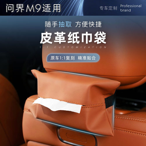 新问界M7M9M5车内纸巾盒皮质车载抽纸盒纸巾袋包挂式内饰品改装品