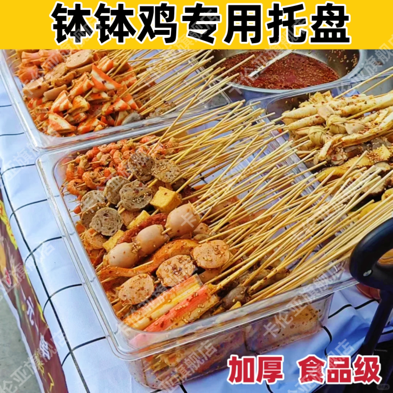 钵钵鸡专用盆商用摆摊工具长方形透明麻辣烫展示盘子冷锅串串容器图片