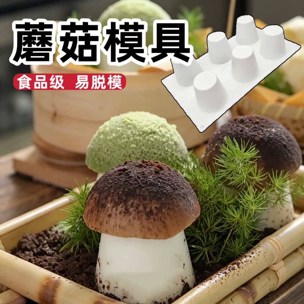 蘑菇模具网红甜品造型矽胶磨具半圆形锥形慕斯蛋糕彷真模奶冻布丁
