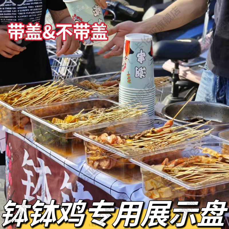 钵钵鸡专用盆商用摆摊熟食凉菜选菜容器透明长方形冷锅串串展示盘