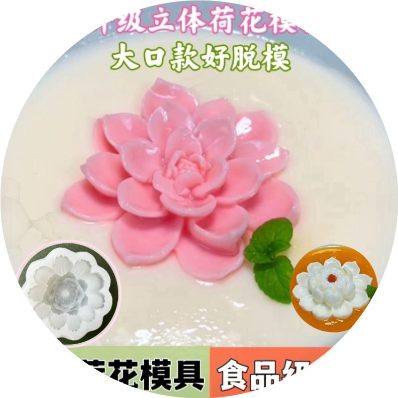 莲花模具硅胶食品级果冻布丁软糖模芒果慕斯花朵国风荷花立体磨具